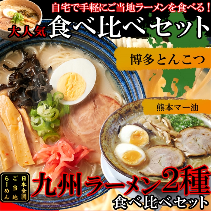 九州ラーメン 4食 (各2食) スープ付き ご当地ラーメン 2種 (とんこつ＆マー油) 食べ比べ ゆうパケット 送料無料 タイムセール  :snc10112:北海道とれたて本舗 - 通販 - Yahoo!ショッピング