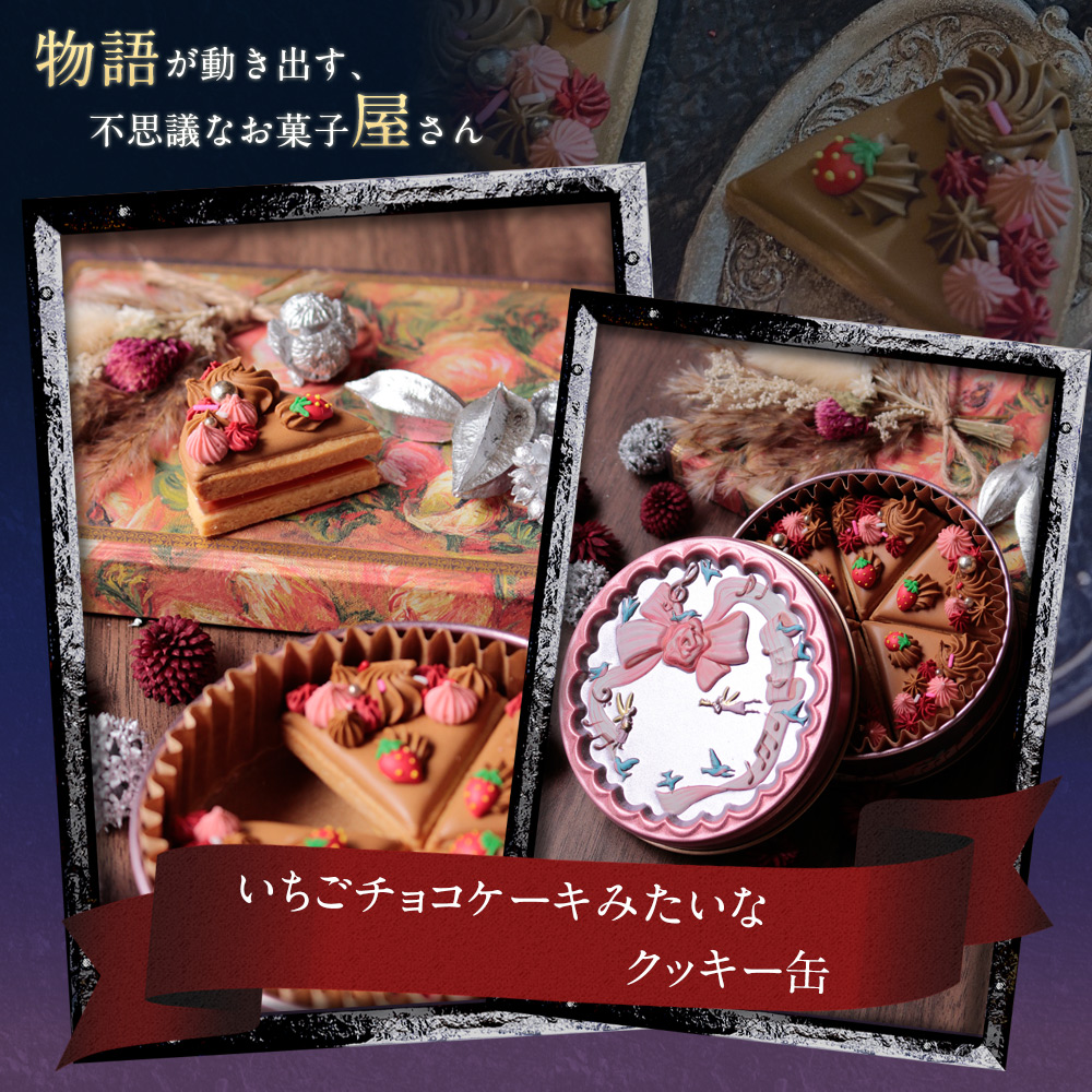風味絶佳 いちごチョコケーキみたいなクッキー缶 アイシングクッキー