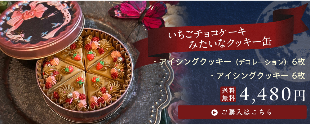 風味絶佳 いちごチョコケーキみたいなクッキー缶 アイシングクッキー