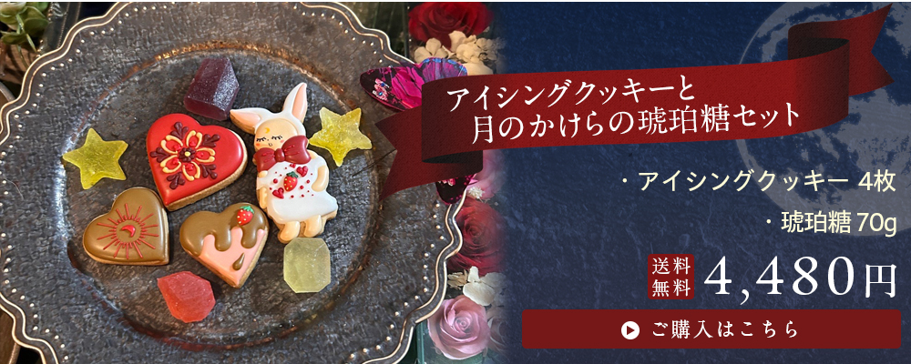 風味絶佳 アイシングクッキーと月のかけらの琥珀糖セット クッキー缶