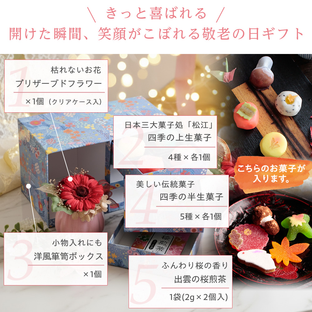 風味絶佳 プリザーブドフラワー＆和菓子セット 縁雫 送料無料