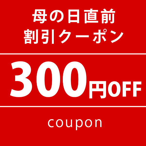 今だけ300円OFF！母の日直前割引クーポン