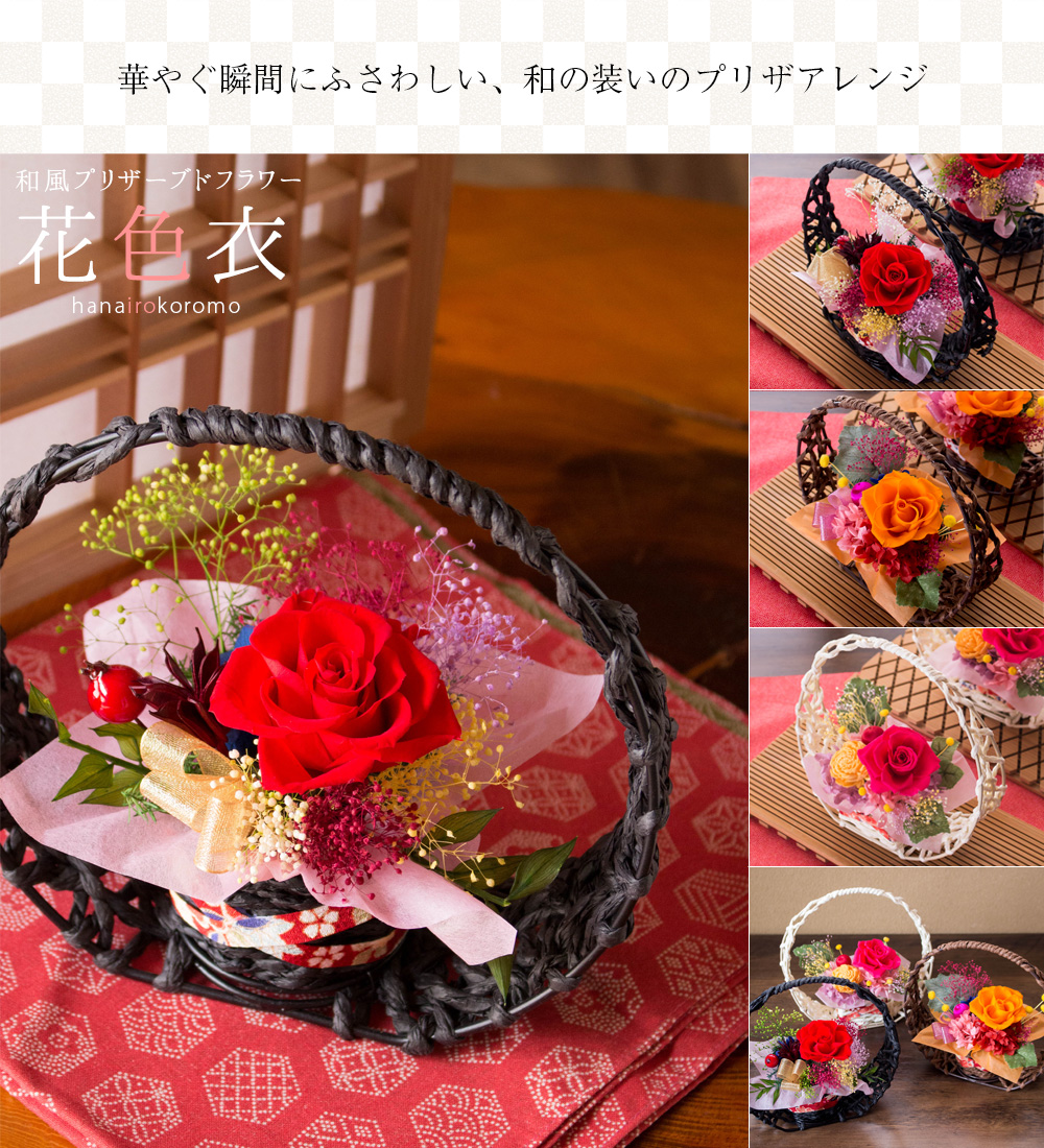 風味絶佳 プリザーブドフラワー 花色衣（はないろころも） プレゼント