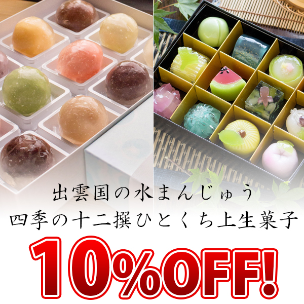 パーソナルギフト 風味絶佳.山陰の「水まんじゅう、四季の十二撰ひとくち上生菓子10%オフクーポン」のクーポン