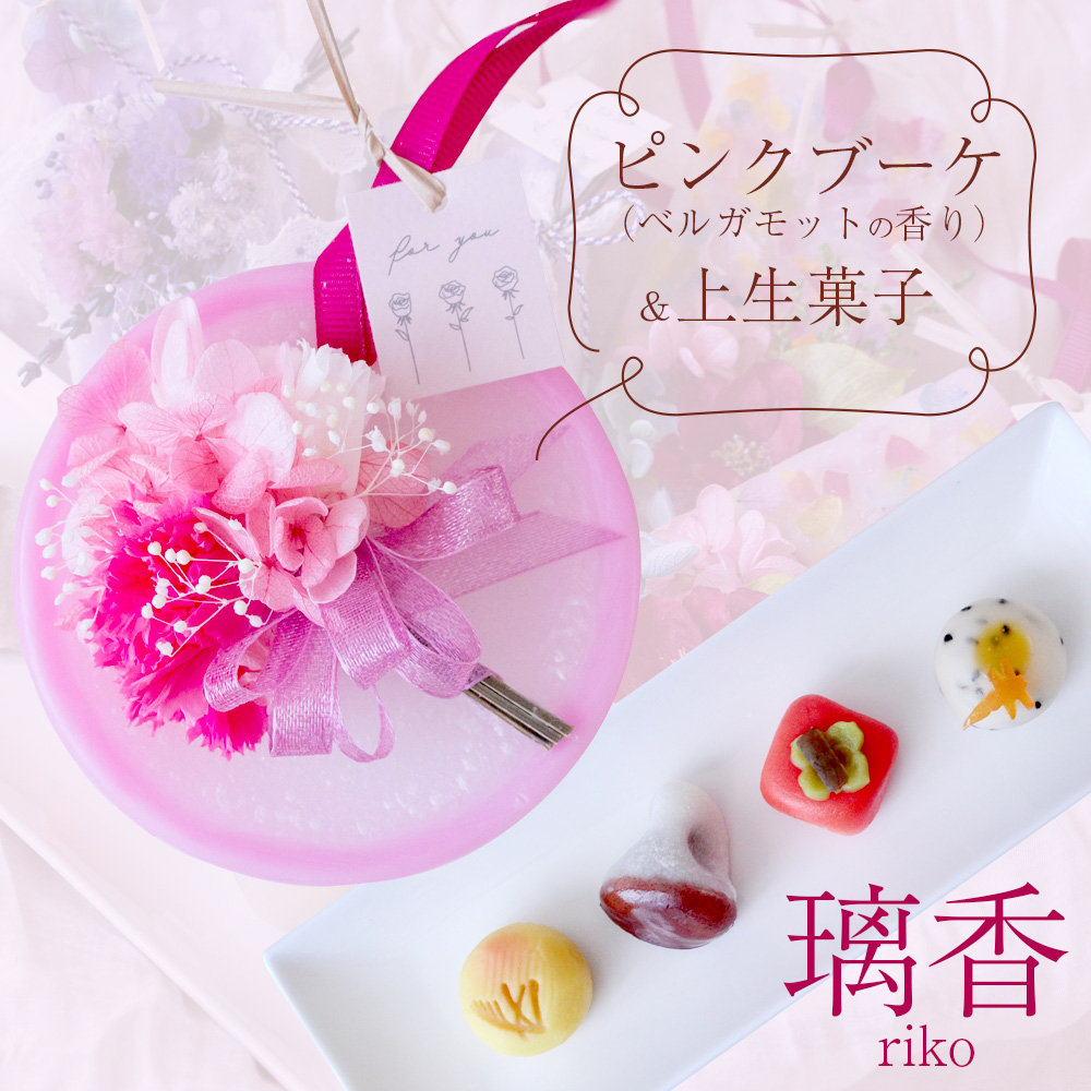 アロマサシェ（ボタニカルワックスサシェ）＆ひとくち上生菓子セット