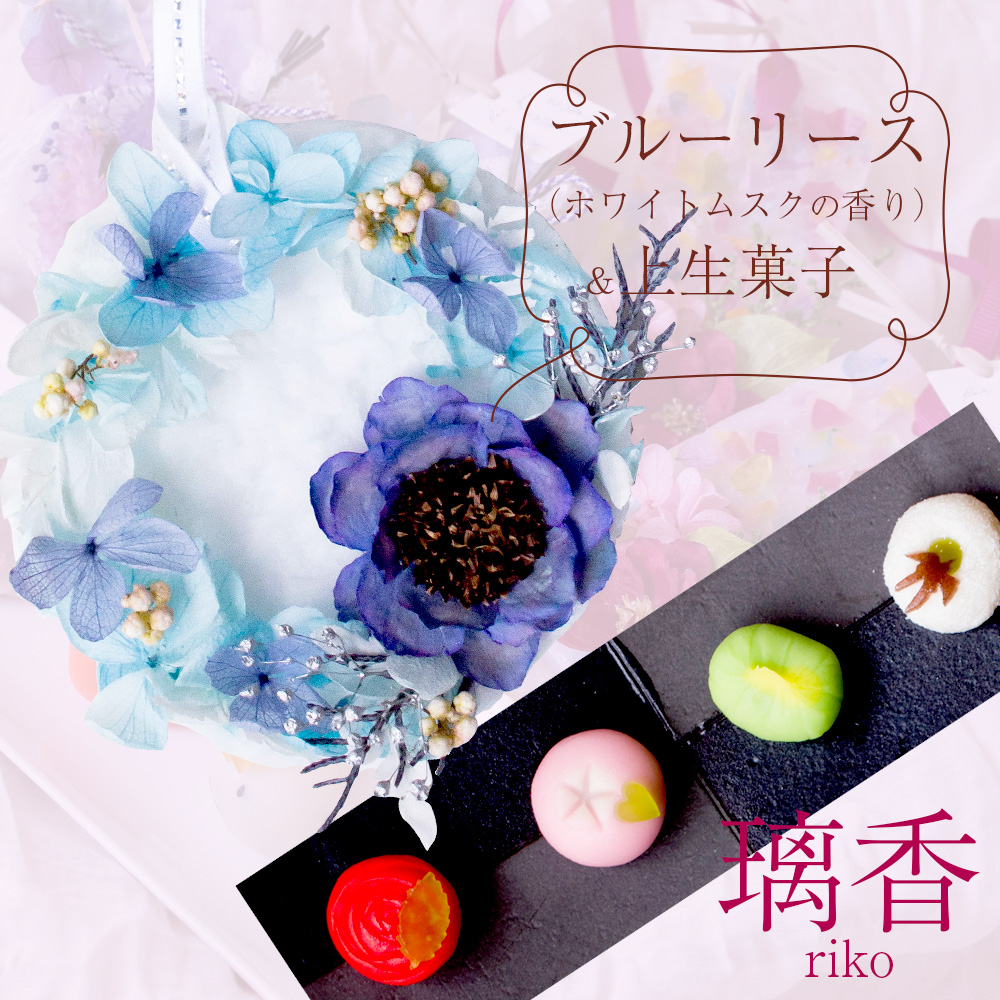 アロマサシェ（ボタニカルワックスサシェ）＆ひとくち上生菓子セット