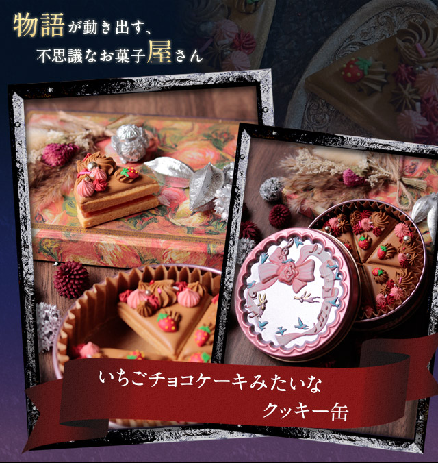 風味絶佳 いちごチョコケーキみたいなクッキー缶 アイシングクッキー