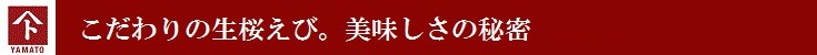 こだわりの生桜えび。美味しさの秘密
