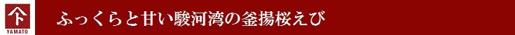 ふっくらと甘い駿河湾の釜揚桜えび