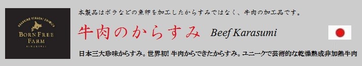 牛肉のからすみ