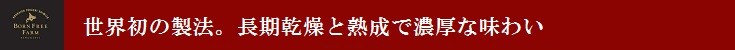 世界初の製法。長期乾燥と熟成で濃厚な味わい