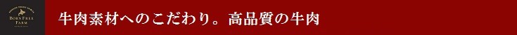 牛肉素材へのこだわり。高品質の牛肉