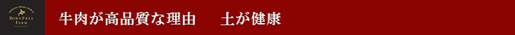 牛肉が高品質な理由 　土が健康