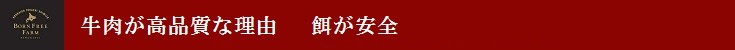 牛肉が高品質な理由 餌が安全