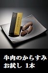 牛肉のからすみ