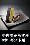 牛肉のからすみ