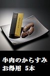 牛肉のからすみ
