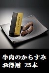 牛肉のからすみ