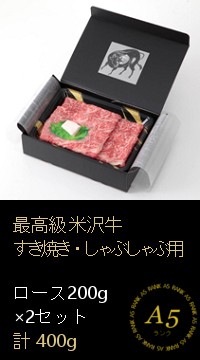 お得に最高級A5すき焼き・しゃぶしゃぶ用ロース200ｇ×2箱セット計400ｇ
