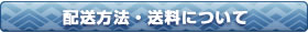 配送方法・送料について