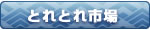 とれとれ市場