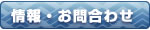 情報・お問い合わせ