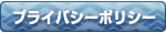 プライバシーポリシー