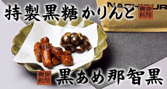 那智黒総本舗 那智黒・かりんとお徳パック かりんとう かりん糖