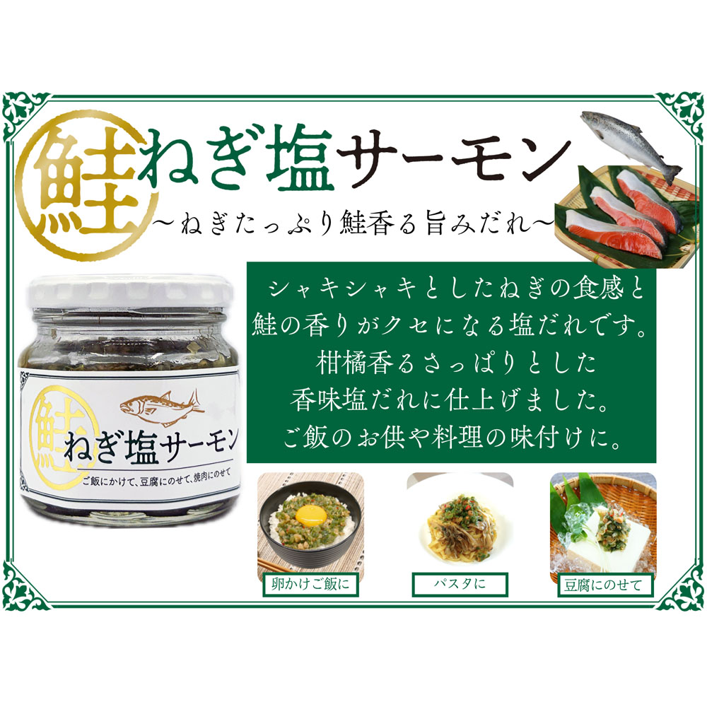 ネギサーモン 千勝堂】ねぎ塩サーモン(190g)※包装不可商品 万能調味料 : とれとれ
