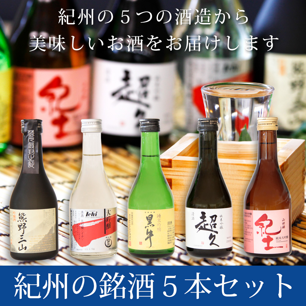 ギフト 紀州の銘酒5本飲み比べ 300ml×5本セット 和歌山 日本酒