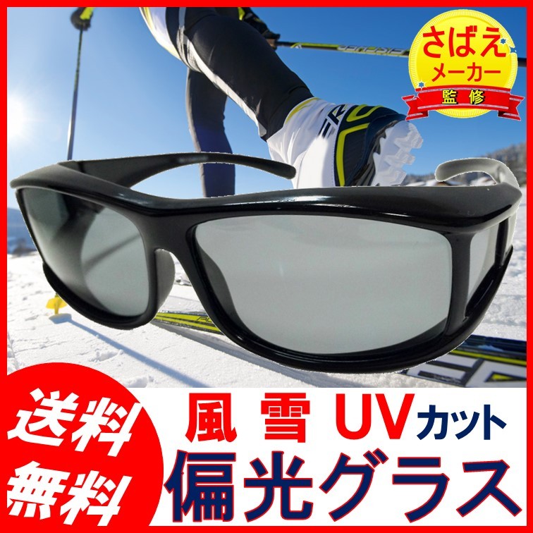 スキー スノーボード ゴーグル 偏光 サングラス スノボ サングラス 偏光レンズ UVカット オーバーグラス メンズ レディース  :SK001:眼鏡の鯖江 偏光サングラス 冒険王 - 通販 - Yahoo!ショッピング