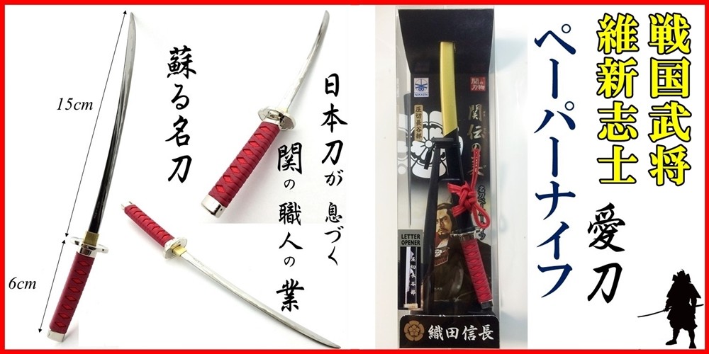 ペーパーナイフ ペーパーカッター 徳川家康 坂本龍馬 伊達政宗 春夏新作モデル レターオープナー 日本製 関 名刀 お土産 刃物 ナイフ 日本刀