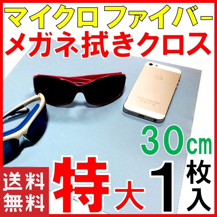 高級マイクロファイバー クロス 30cm角 1枚 メガネ拭き Supre-Hi 高性能 大きい クロス トレシー 同等 スマホクリーナー めがねふき  プレゼント おしゃれ :super-hi30cm2set:良品急行 偏光 サングラス メガネ - 通販 - Yahoo!ショッピング