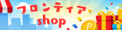 フロンティア shop