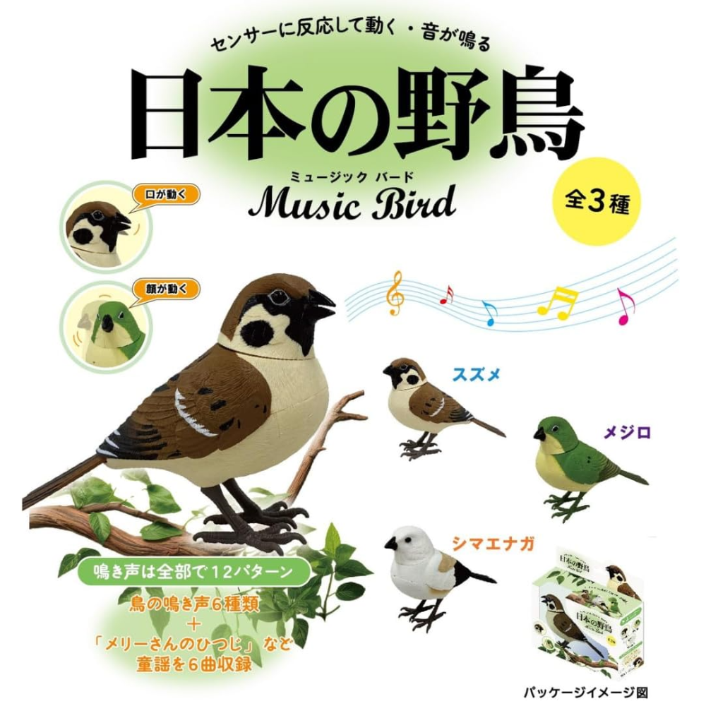 スズメさん専用出品 日本の野鳥 music bird スズメ 人感センサー 電動 首振り さえずり