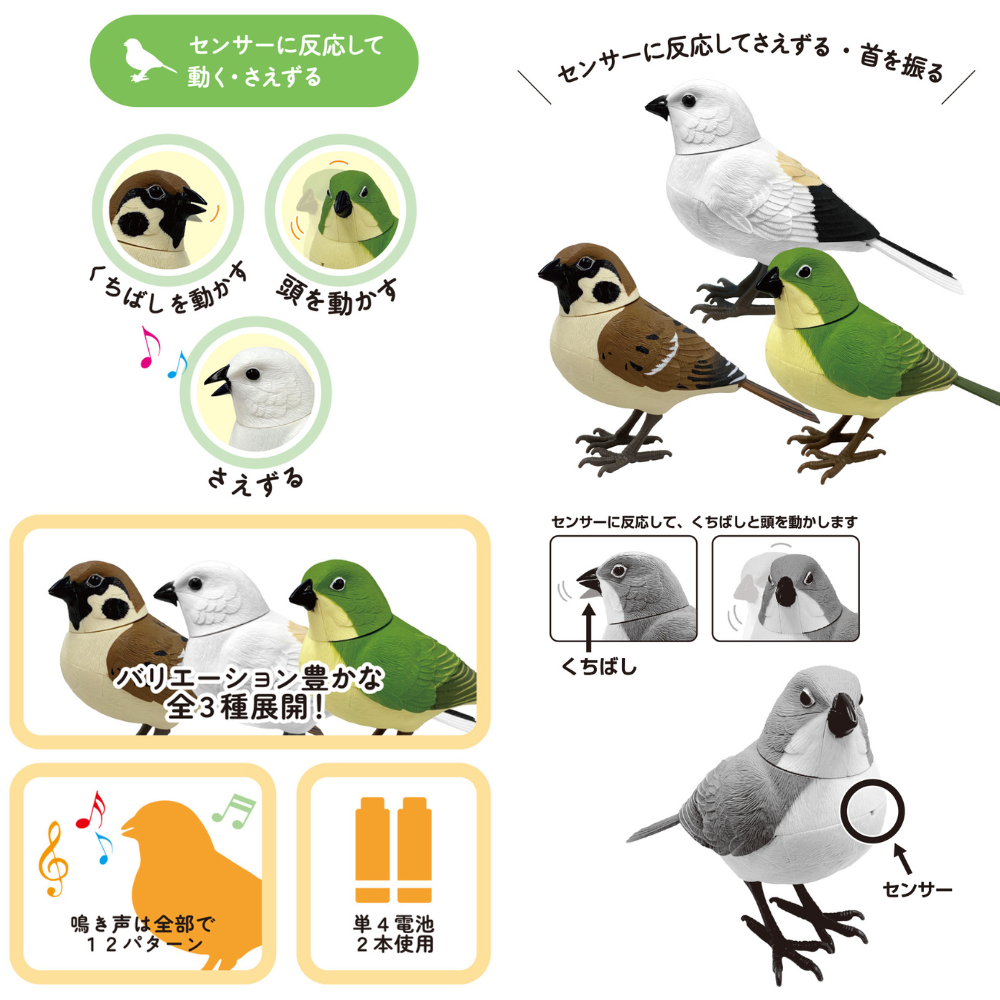 日本の野鳥 music bird スズメ 人感センサー 電動 首振り さえずり
