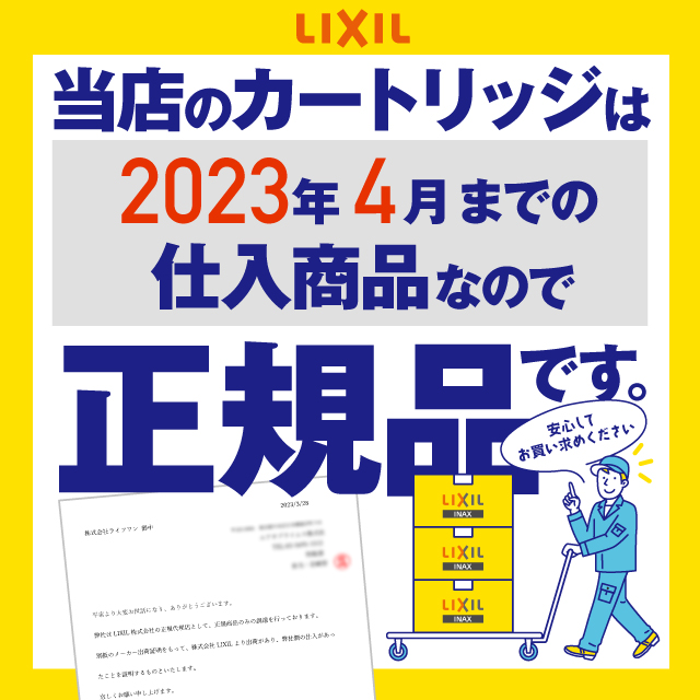 正規品】【在庫あり】スタンダードタイプ カートリッジ 2個入り LIXIL