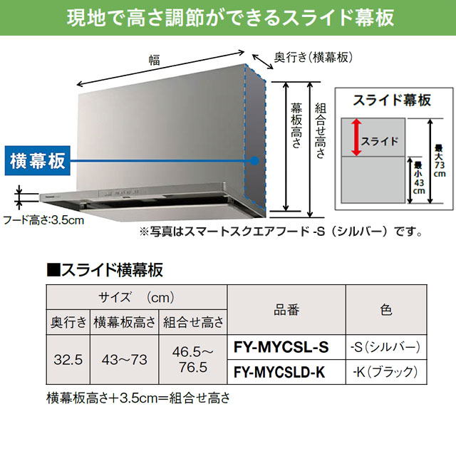 Panasonic（パナソニック） スライド横幕板 レンジフード部材 幕板高さ