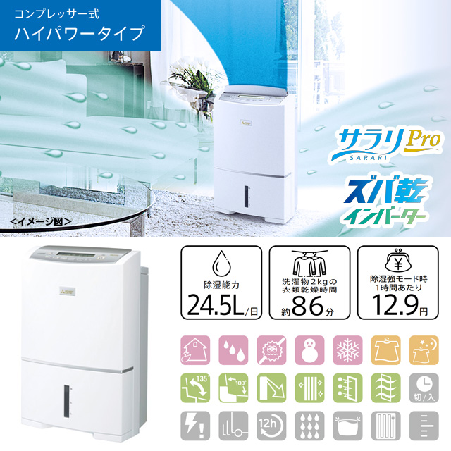 衣類乾燥 除湿機 サラリPro ズバ乾インバーター ハイパワータイプ 24.5