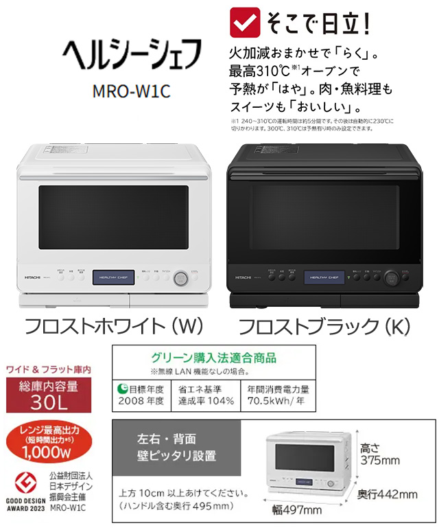 日立（HITACHI） ヘルシーシェフ オーブンレンジ 総庫内容量：30L