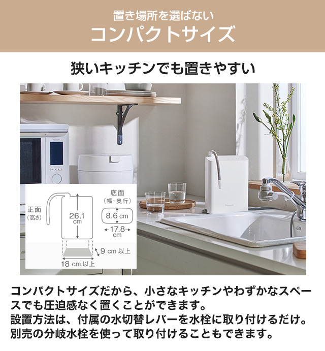 Panasonic（パナソニック） シンプルタイプ アルカリイオン整水器 除去