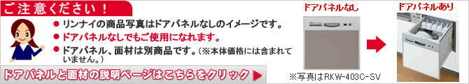 リンナイの食洗機にはドアパネルはついていません。しくはリンク先をご参照ください。