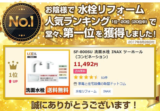 SF-800SU 洗面水栓 INAX ツーホール（コンビネーション）【納期