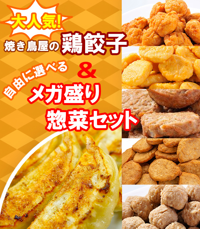 餃子 大人気 焼き鳥屋の鶏餃子(500g 一個約28g)と選べるメガ盛りお惣菜2パックセット :10000873:マーちゃんマート - 通販 -  Yahoo!ショッピング