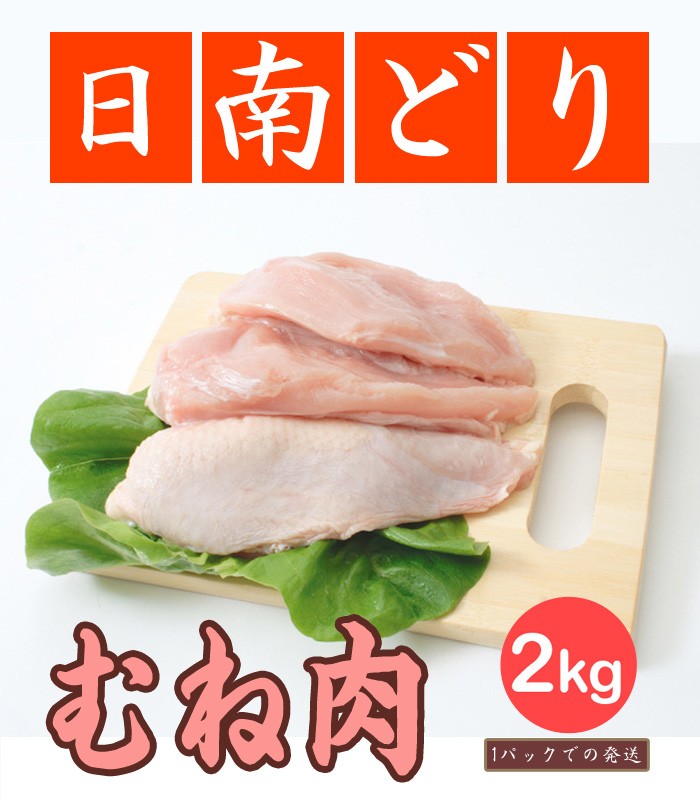 日南どり むね肉 4kg 2kg2パックでの発送 宮崎県産 鳥肉 :10007213:マーちゃんマート - 通販 - Yahoo!ショッピング