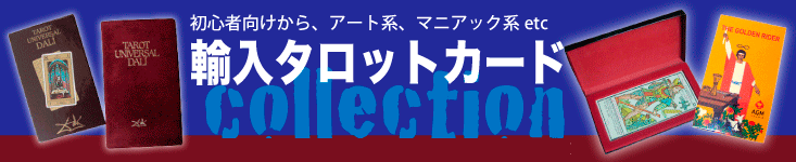 タロット,タロットカード,輸入タロットカード,占い,占いカード,とりのすばこ,トリスバ