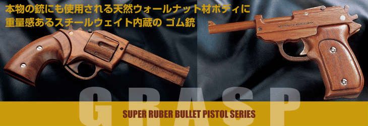 天然ウォールナット材ゴム銃,GRASP,ゴム鉄砲,ゴム銃