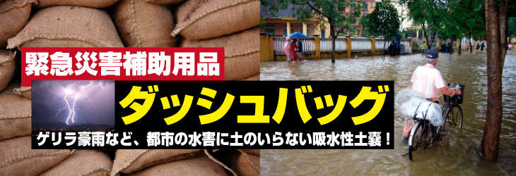 ダッシュバッグ,土のう,ゲリラ豪雨・台風・水害対策・防災用 簡易土嚢