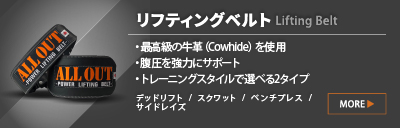 ALL OUT（オールアウト） ALLOUT IFBB PRO監修 レバーアクションベルト