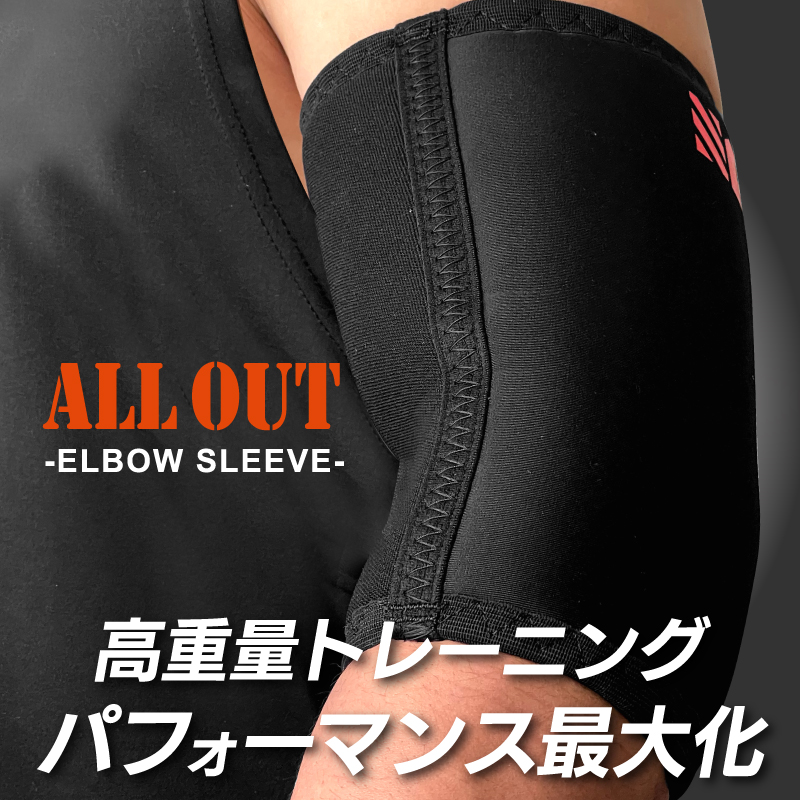 ALLOUT公式 肘サポーター 横川尚隆選手 愛用 エルボースリーブ 肘 サポーター 筋トレ ウェイトトレーニング オールアウト ポイント利用 爆買 関連画像1